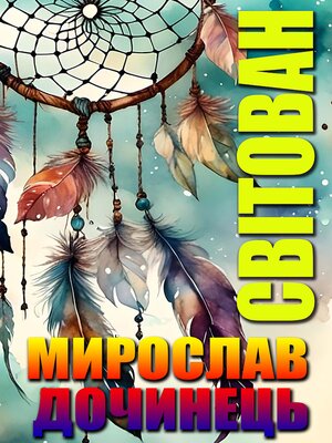 cover image of Світован